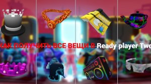 Как получить все вещи в Ready player two роблокс ивент 2024.