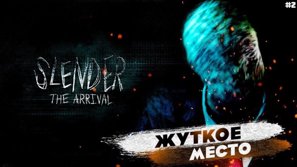 SLENDER THE ARRIVAL | Часть 2