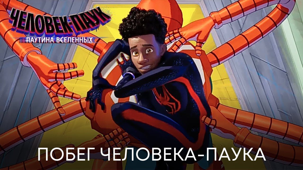Побег Человека паука Человек Паук Паутина Вселенных Мультфильм 2023 смотреть онлайн