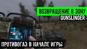 сталкер Возвращение в зону Ганслингер GUNSLINGER mod Где найти ПРОТИВОГАЗ почему Убывает ЗДОРОВЬЕ