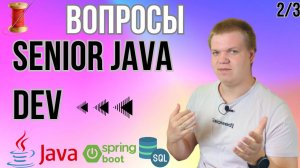 Вопросы с senior java интервью [2/3]