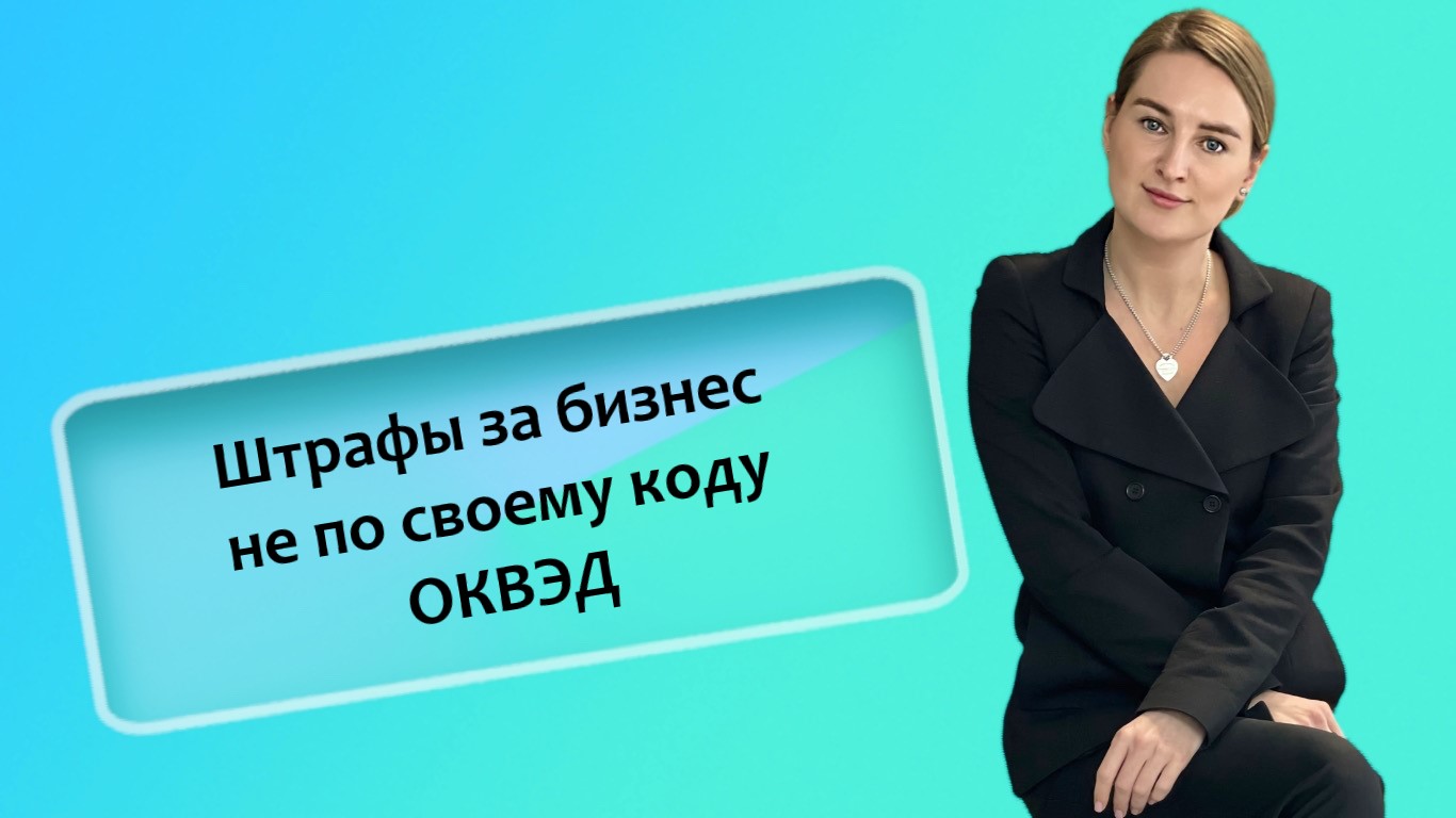 Штрафы за бизнес не по своему коду ОКВЭД