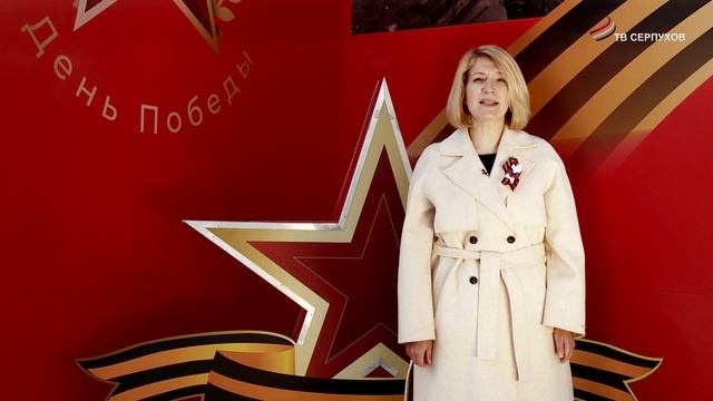 Поздравление Главы г.о. Серпухов Юлии Купецкой с Днем Победы смотреть онлайн
