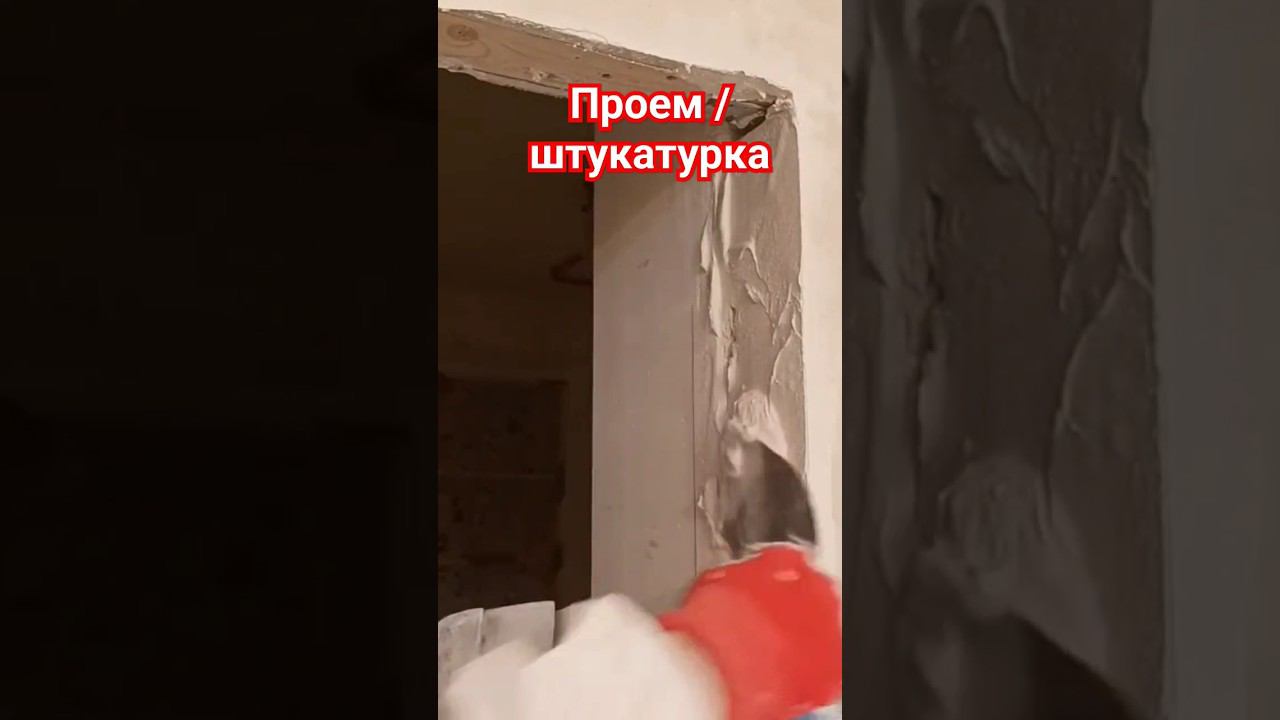 Дверной проем #штукатурка #кельма #уровень смотреть онлайн