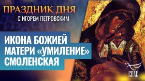 ИКОНА БОЖИЕЙ МАТЕРИ «УМИЛЕНИЕ» СМОЛЕНСКАЯ / ПРАЗДНИК ДНЯ