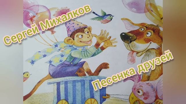Сергей Михалков? Песенка друзей?Мы едем, едем, едем..