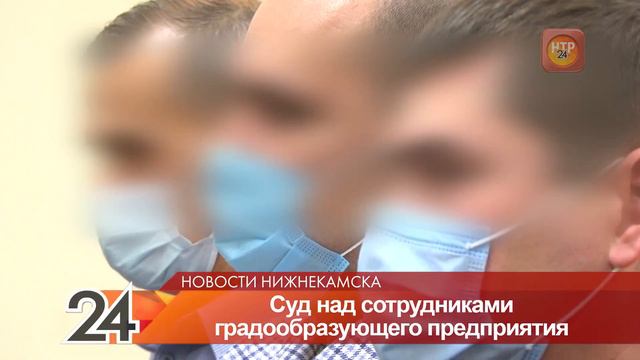 В Нижнекамске состоялось новое судебное заседание делу о пожаре на «Нижнекамскнефтехиме» смотреть онлайн