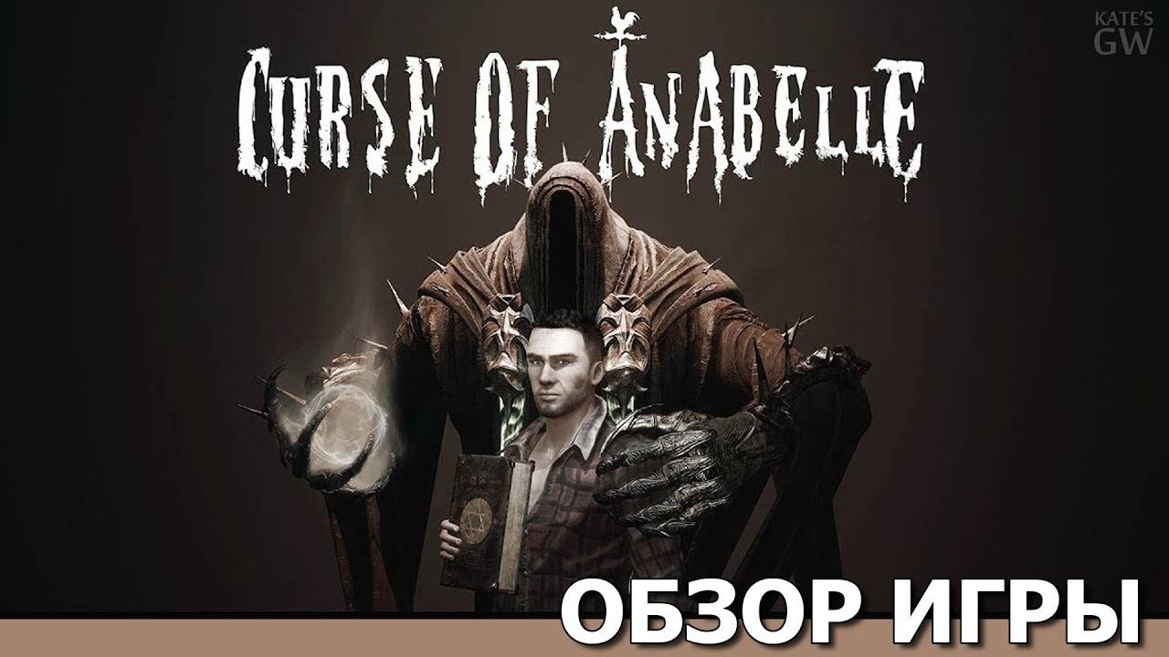 CURSE OF ANABELLE , 2020 ➤НУ ОЧЕНЬ СЫРАЯ АНАБЕЛЛЬ. ОБЗОР ИГРЫ. ПЕРВЫЙ ВЗГЛЯД. смотреть онлайн