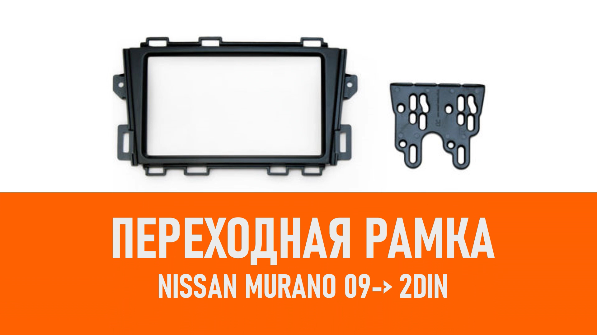 Распаковка рамки Nissan Murano 09- 2DIN смотреть онлайн