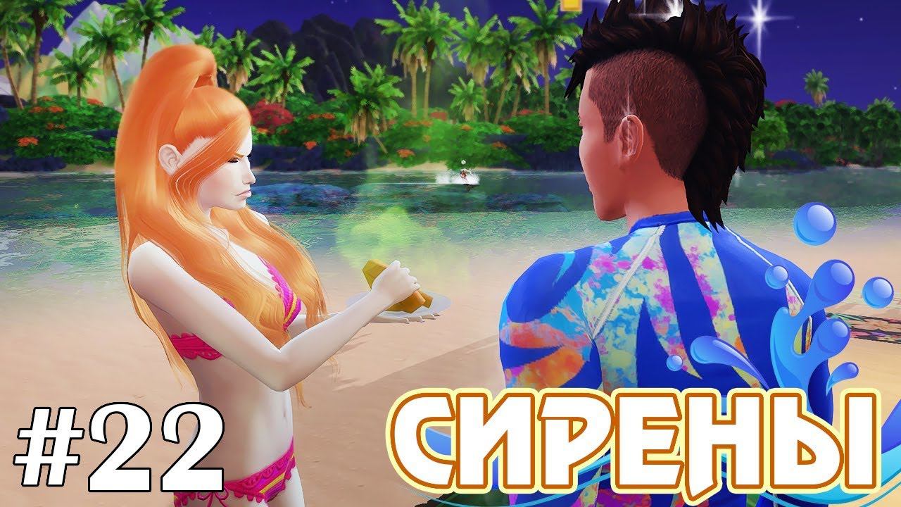 Пляжные тусовщицы - The Sims 4 - Сирены #22 смотреть онлайн