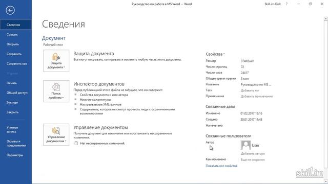 34. Совместная работа над документом и изменение информации об автореМастерский курс