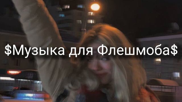 Музыка для Флешмоба//Танцуй если знаешь этот тренд//Тик Ток 2022🦎🌻 смотреть онлайн