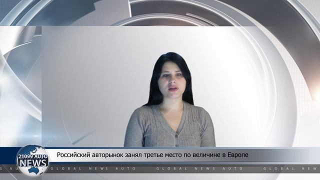 Российский авторынок занял третье место по величине в Европе смотреть онлайн