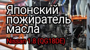 Почему жрет масло двигатель Nissan 1.8 л (QG18DE)?