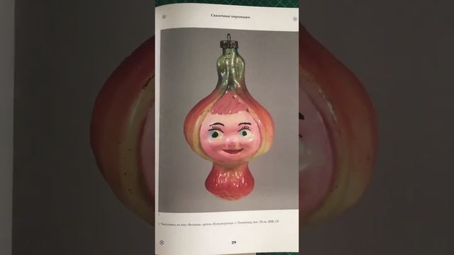 Видеообзор каталога Советские ёлочные украшения 1 том ? смотреть онлайн