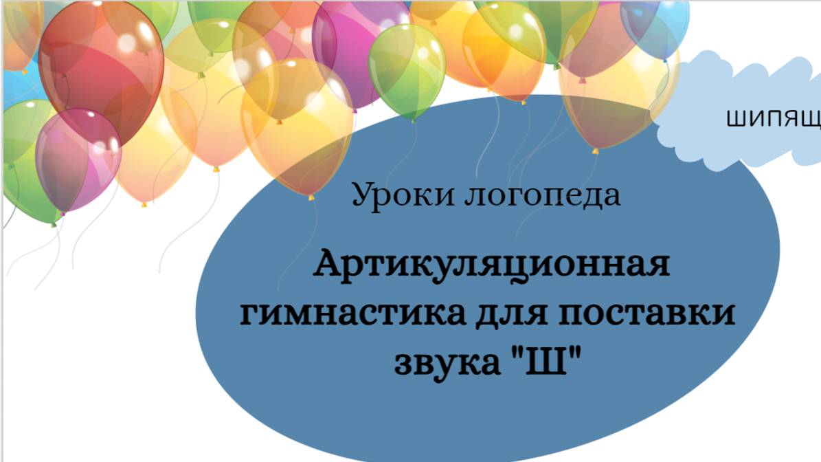 Ш-2. Уроки-логопеда. Артикуляционная гимнастика 1 часть. смотреть онлайн