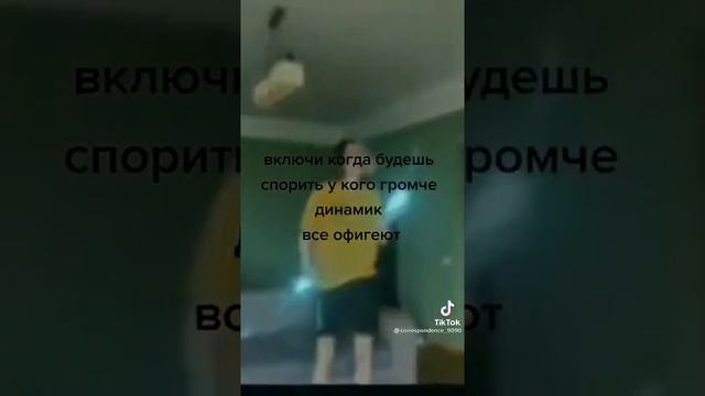 Включи когда будешь спорить у кого динамик громче смотреть онлайн