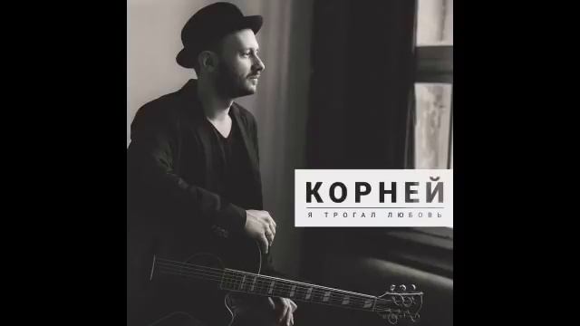 Корней - Я трогал любовь смотреть онлайн