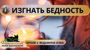 ✅ ИЗГНАТЬ БЕДНОСТЬ. ДЛЯ ВСЕХ ➤ ВЕДЬМИНА ИЗБА