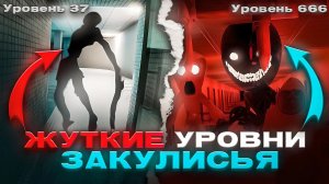 САМЫЕ СТРАШНЫЕ уровни в Закулисье