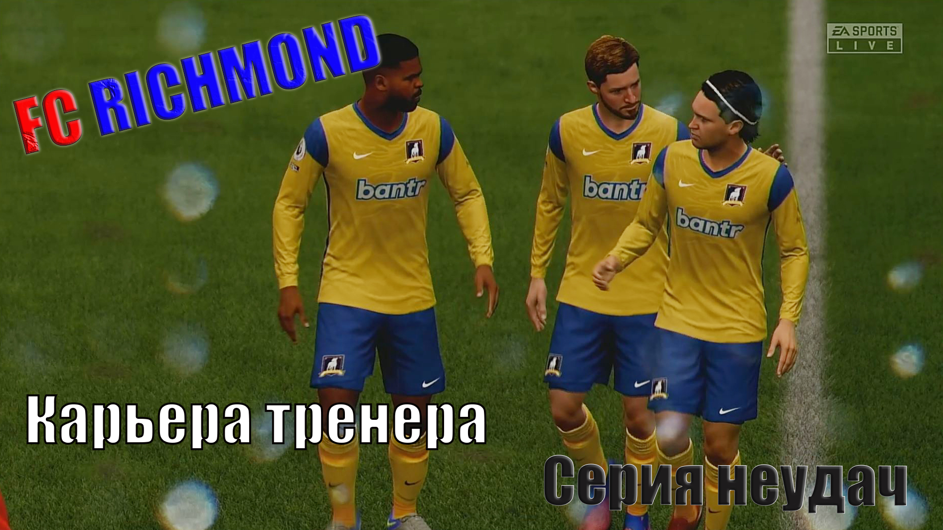 Карьера тренера #6. FIFA 23. FC RICHMOND. Серия неудач!