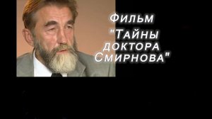 Фильм "Тайны доктора Смирнова" режиссера Николая Темнова об академике Смирнове И. В.