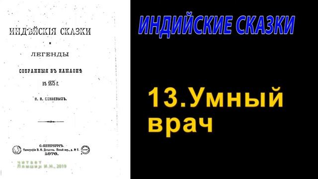 Сказка тринадцатая: Умный врач \\ Индийские сказки и легенды смотреть онлайн