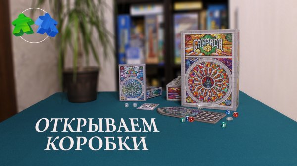 Саграда + Саграда. Страсть. Открываем коробку. Sagrada board game. Unboxing.