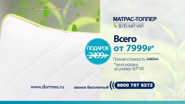 Матрас-топпер Dormeo «Зеленый чай» смотреть онлайн