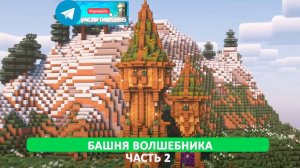 Башня волшебника (майнкрафт идеи построек)