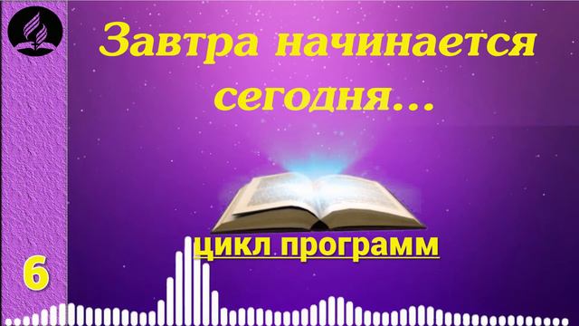 06. Завтра начинается сегодня смотреть онлайн