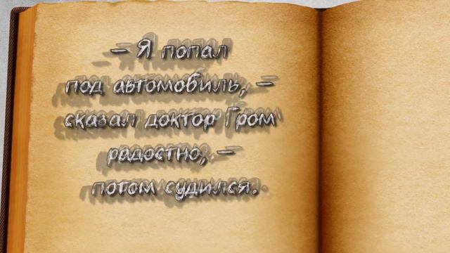 Буктрейлер «Необыкновенные истории из жизни города Колоколамска» И. Ильф и Е. Петров смотреть онлайн