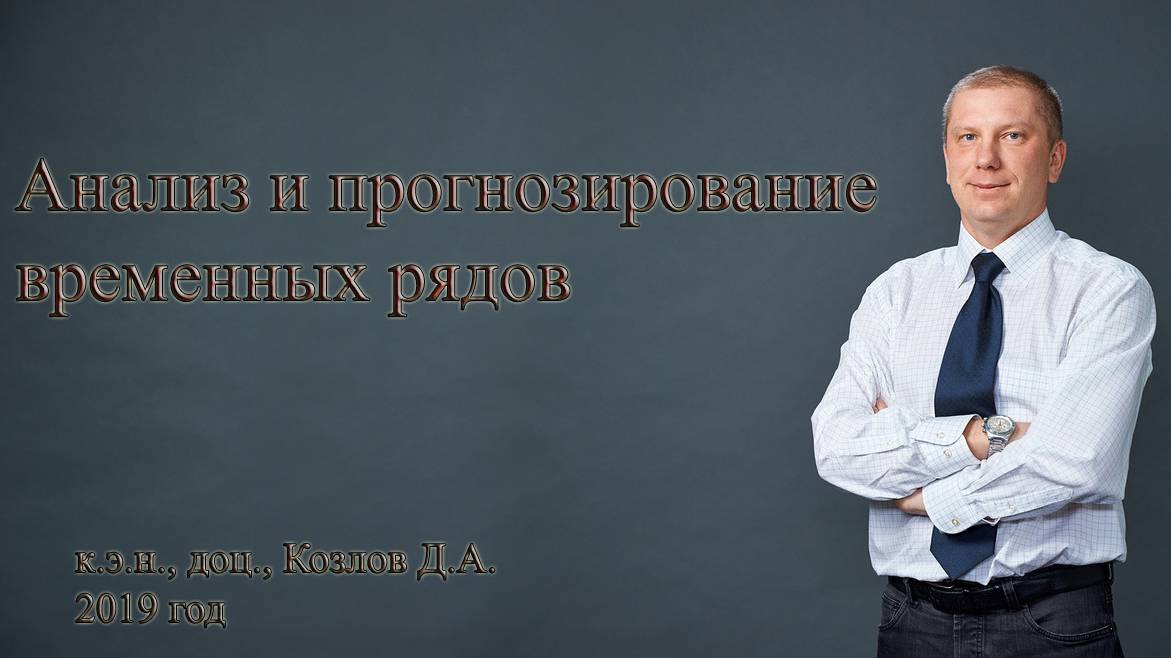 Анализ и прогнозирование временных рядов смотреть онлайн