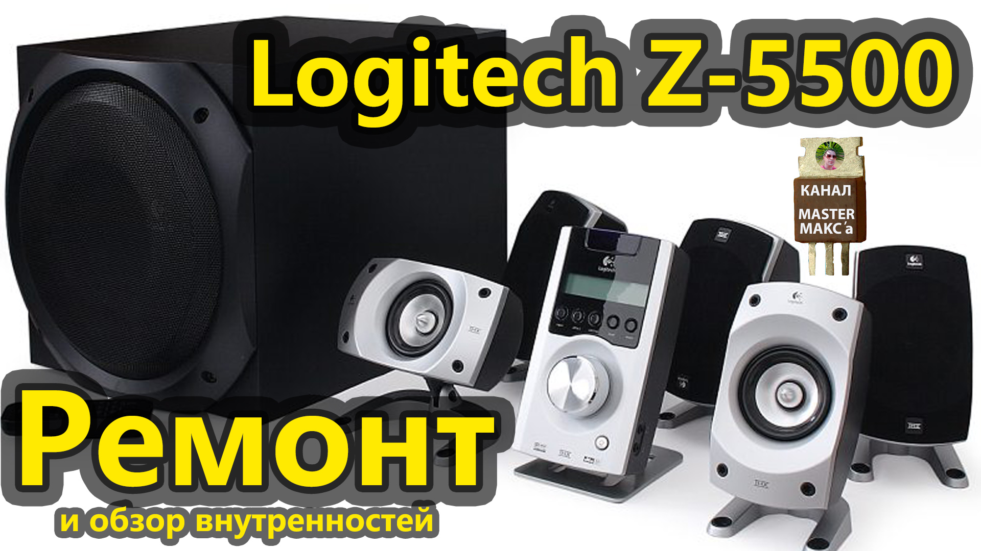 Ремонт и обзор Logitech Z5500