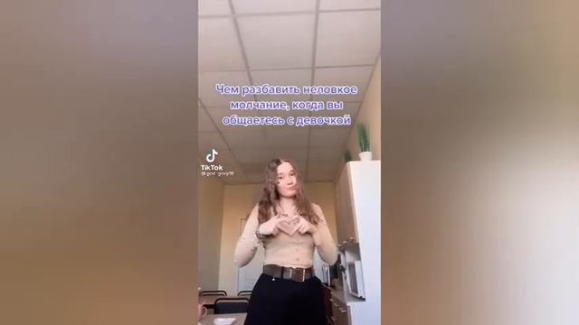 Чем можно разбавить неловкое молчание, когда ты общаешься с девочкой. А ты ээээ (бац) смотреть онлайн