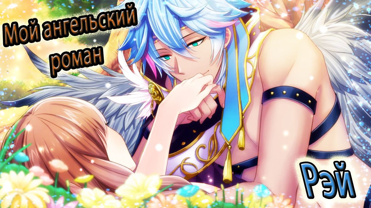 Мой ангельский роман / My Angel Romance / Рэй / Моя жена