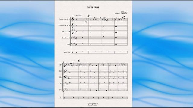 "Экспонат" (С. Шнуров, гр. "Ленинград") - ноты для брасс-квинтета смотреть онлайн
