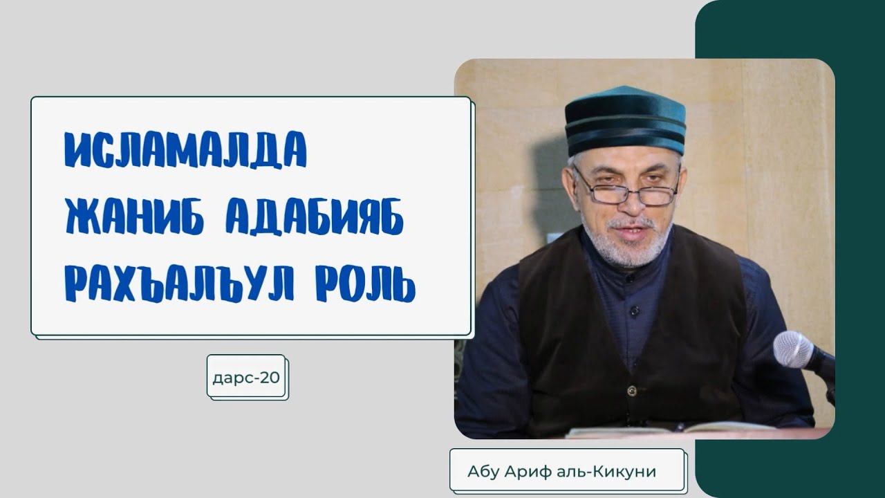 Исламалда жаниб адабияб рахъалъул роль (дарс-20). Алихаджи аль-Кикуни смотреть онлайн