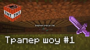 Я СМОГ ЗАТРАПЕРИТЬ МОДЕРА И ИГРОКОВ ПРОСТОЙ ТРАПКОЙ! ТРАПЕР ШОУ #1