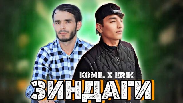 KOMIL & ERIK ZINDAGI 2023 КОМИЛ & ЕРИК ЗИНДАГИ смотреть онлайн