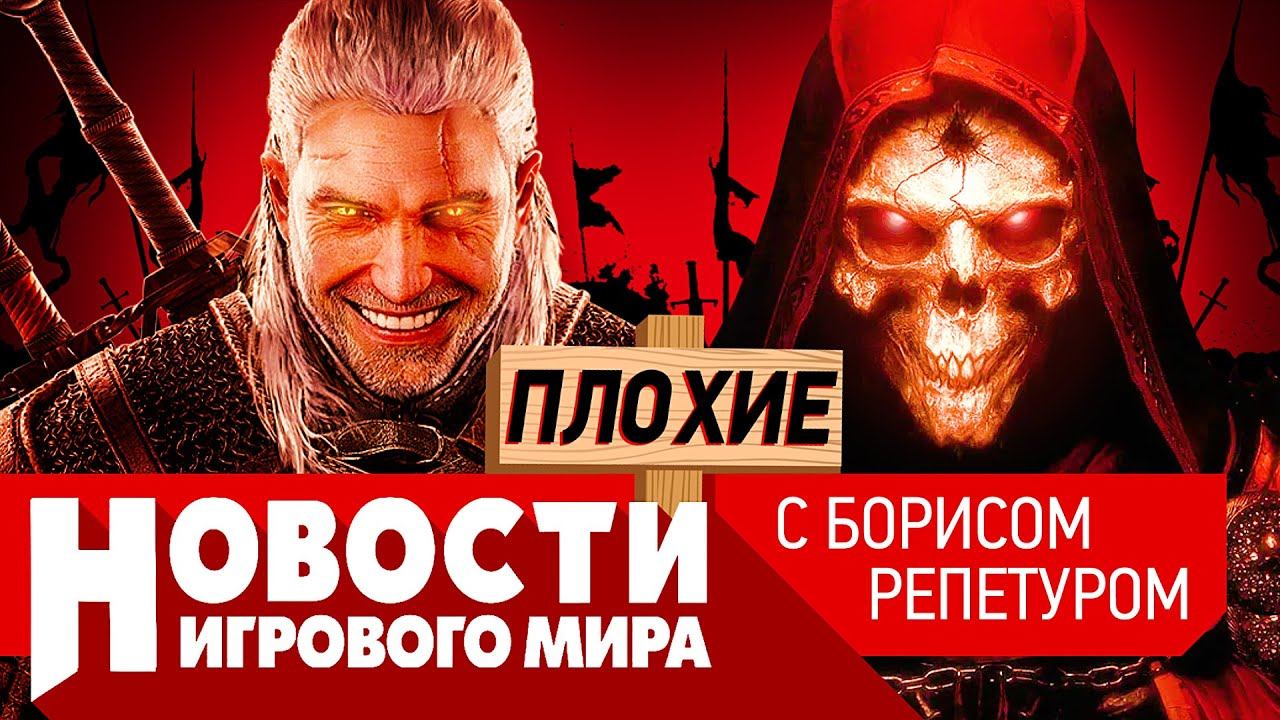 ПЛОХИЕ НОВОСТИ неужели Ведьмак 4, Diablo 2 Resurrected, God of War Ragnarok, джедаи в Детройте смотреть онлайн