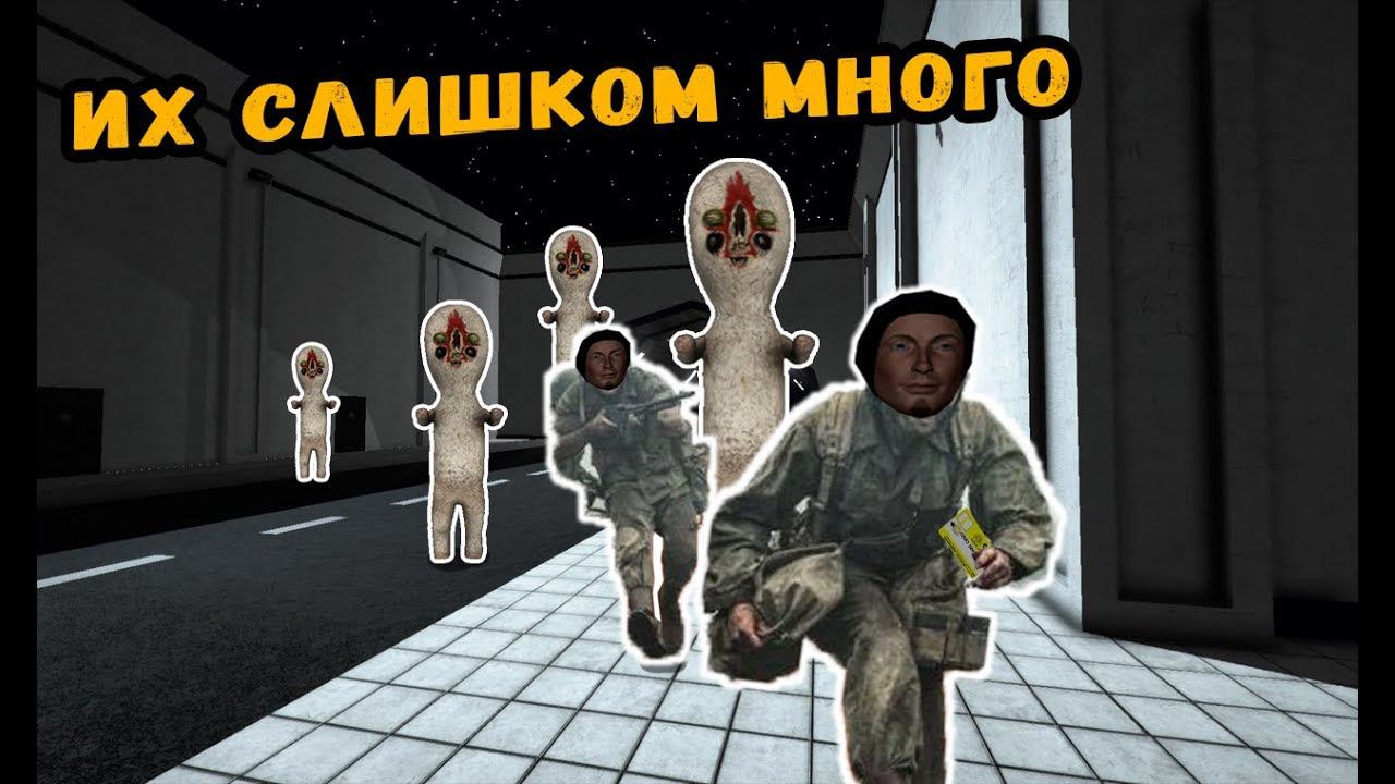 Ивент 4 СЦП 173 против Д класс SCP Secret Laboratory