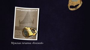 Мужские печатки  Золотой ювелир
