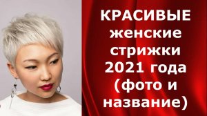 КРАСИВЫЕ ЖЕНСКИЕ СТРИЖКИ 2021 ( фото и название стрижек ).
