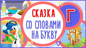 УЧИМ БУКВУ Г и СЛОВА на Г в мультике "ГОСТЕПРИИМНЫЙ ГУСЬ" #Развиваемречь