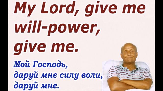 Песня Шри Чинмоя «My Lord, Give Me Will-Power», ноты в коммент-и. смотреть онлайн