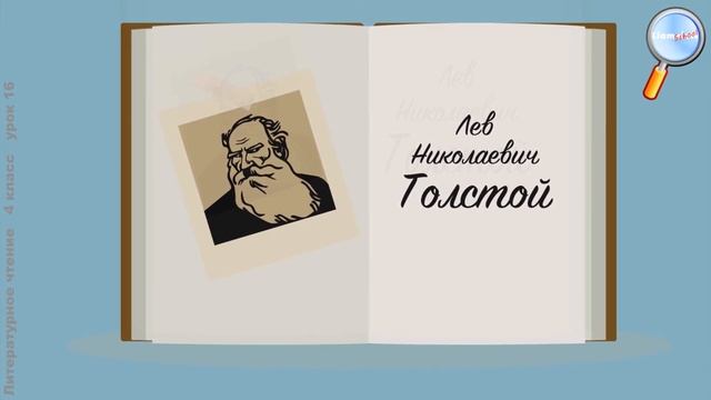 Литературное чтение 4 класс (Урок№16 - Л. Н. Толстой «Как мужик убрал камень».) смотреть онлайн