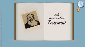 Литературное чтение 4 класс (Урок№16 - Л. Н. Толстой «Как мужик убрал камень».)