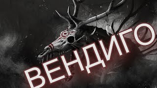 МИФОЛОГИЯ ДРЕВНИХ ИНДЕЙЦЕВ _ ВЕНДИГО МИФИЧЕСКИЕ СУЩЕСТВА смотреть онлайн