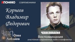 Корнеев Владимир Федорович. Проект Я помню Артема Драбкина. Современники. Чехословакия